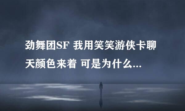 劲舞团SF 我用笑笑游侠卡聊天颜色来着 可是为什么每次在修改数值的时候都出错 请问是不是数值地址有错误。