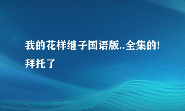 我的花样继子国语版..全集的!拜托了