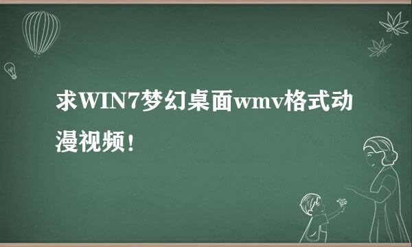 求WIN7梦幻桌面wmv格式动漫视频！