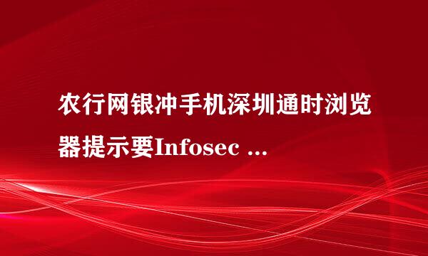 农行网银冲手机深圳通时浏览器提示要Infosec Technologies Co.,Ltd的NetSign数字签名组件可是点击下载安装