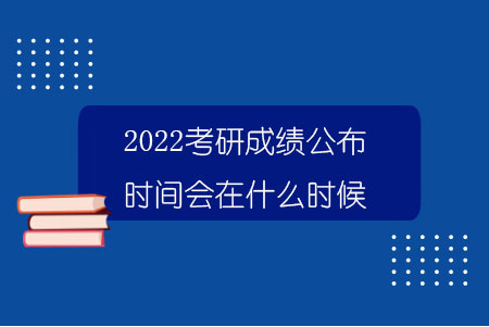 2022年考研国家线什么时候出来