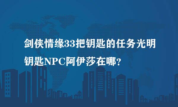 剑侠情缘33把钥匙的任务光明钥匙NPC阿伊莎在哪？