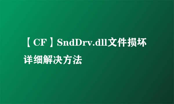 【CF】SndDrv.dll文件损坏详细解决方法