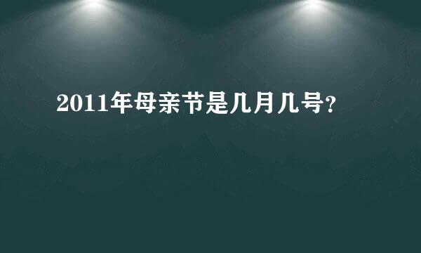 2011年母亲节是几月几号？