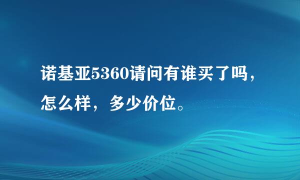 诺基亚5360请问有谁买了吗，怎么样，多少价位。