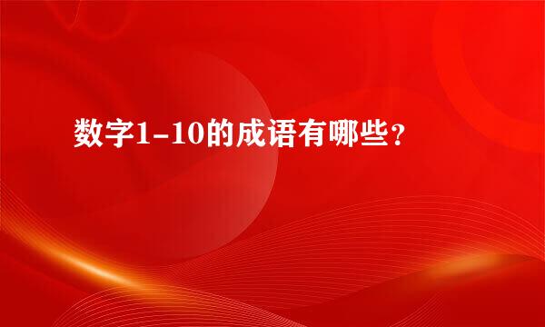 数字1-10的成语有哪些？