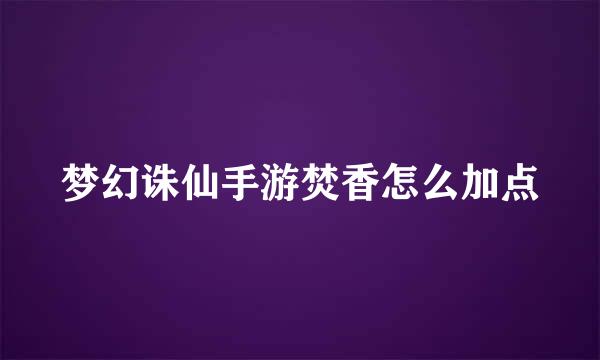 梦幻诛仙手游焚香怎么加点