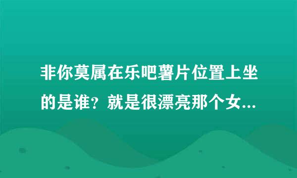 非你莫属在乐吧薯片位置上坐的是谁？就是很漂亮那个女老板？每期都有.她叫什么名字，老公是谁?