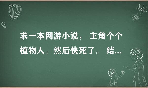 求一本网游小说， 主角个个植物人。然后快死了。 结果灵魂却在游戏里活了下来，。