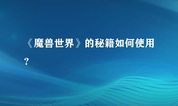 《魔兽世界》的秘籍如何使用？