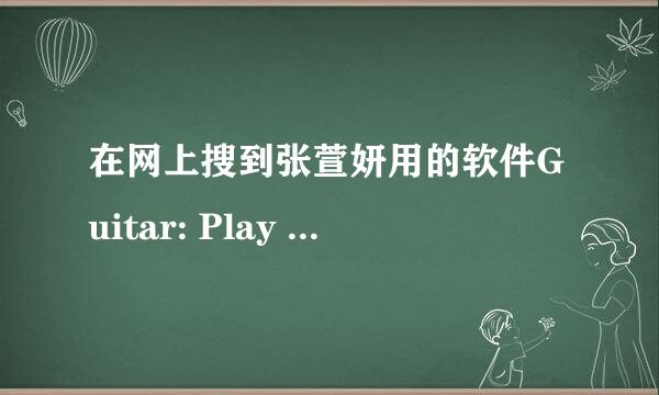 在网上搜到张萱妍用的软件Guitar: Play and Share、BeatMaker、NLog Synthesizer，但只是Iphone可以用！！