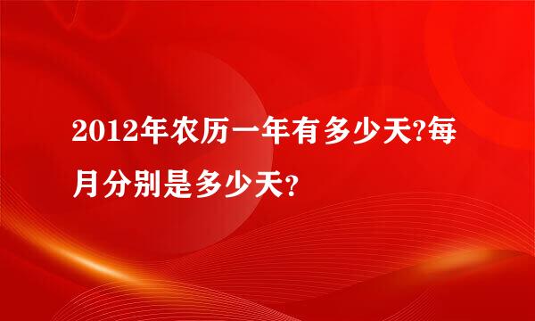 2012年农历一年有多少天?每月分别是多少天？