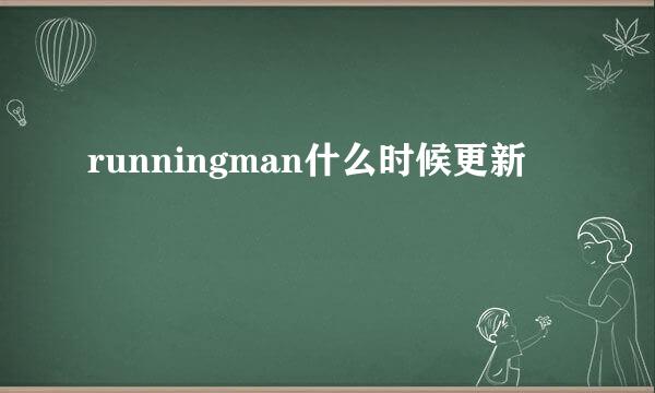 runningman什么时候更新