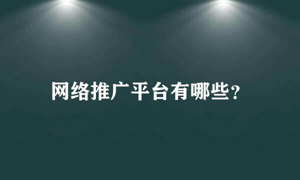 网络推广平台有哪些？