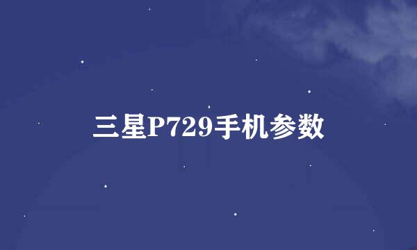 三星P729手机参数