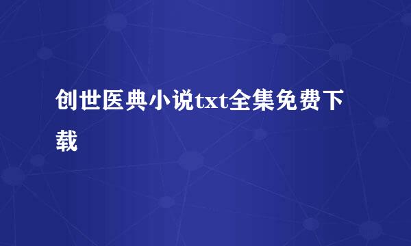 创世医典小说txt全集免费下载