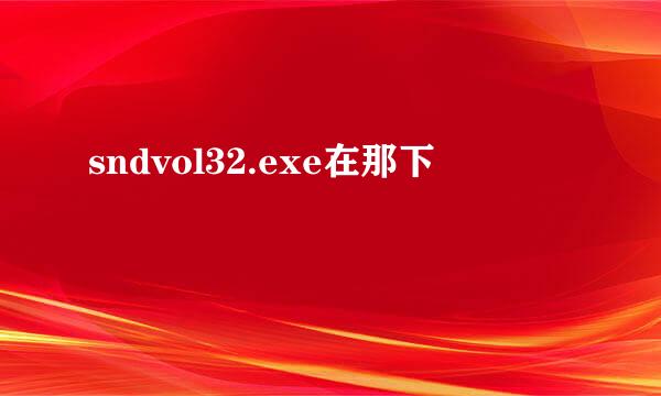 sndvol32.exe在那下