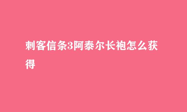 刺客信条3阿泰尔长袍怎么获得