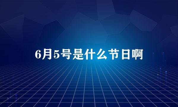 6月5号是什么节日啊