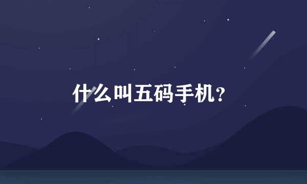 什么叫五码手机？