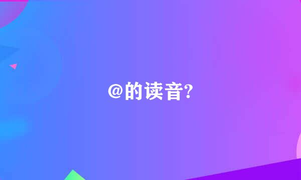 @的读音?