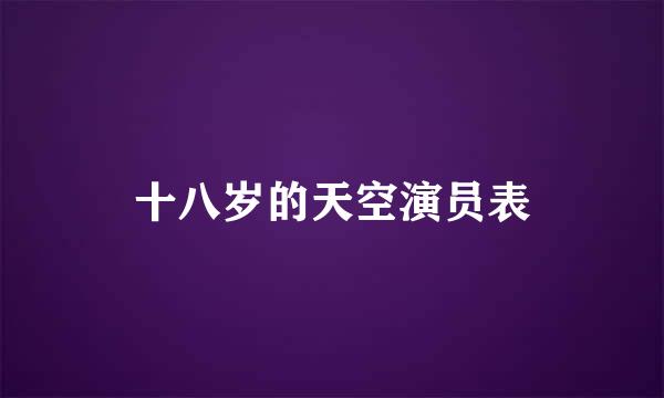 十八岁的天空演员表