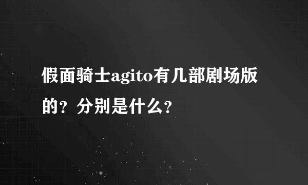 假面骑士agito有几部剧场版的？分别是什么？