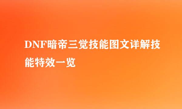 DNF暗帝三觉技能图文详解技能特效一览