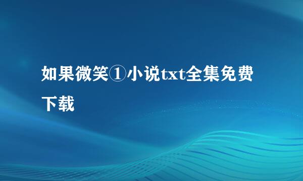 如果微笑①小说txt全集免费下载