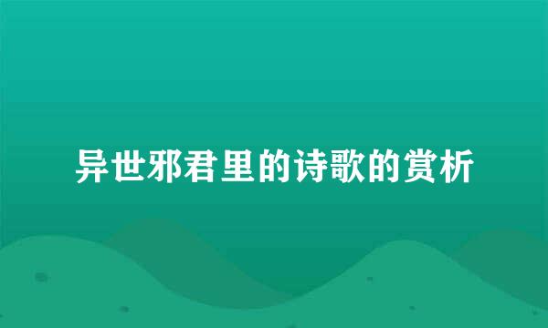 异世邪君里的诗歌的赏析