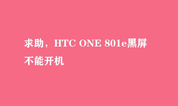 求助，HTC ONE 801e黑屏不能开机