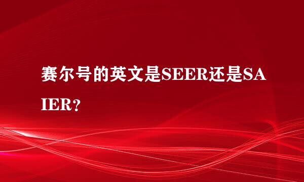 赛尔号的英文是SEER还是SAIER？