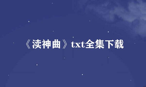 《渎神曲》txt全集下载