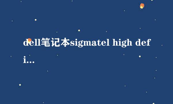 dell笔记本sigmatel high definition audio codec运行正常，但就是没有音频，右下角也没有小喇叭？