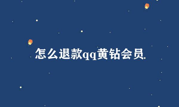 怎么退款qq黄钻会员