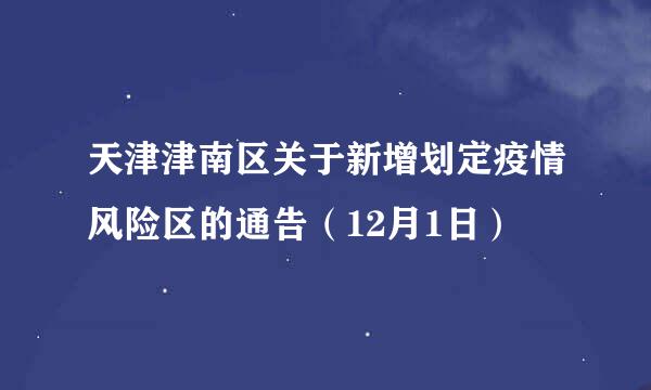 天津津南区关于新增划定疫情风险区的通告（12月1日）