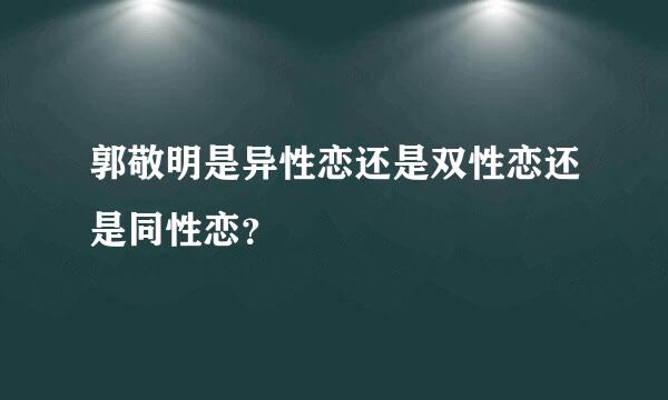 郭敬明是异性恋还是双性恋还是同性恋？