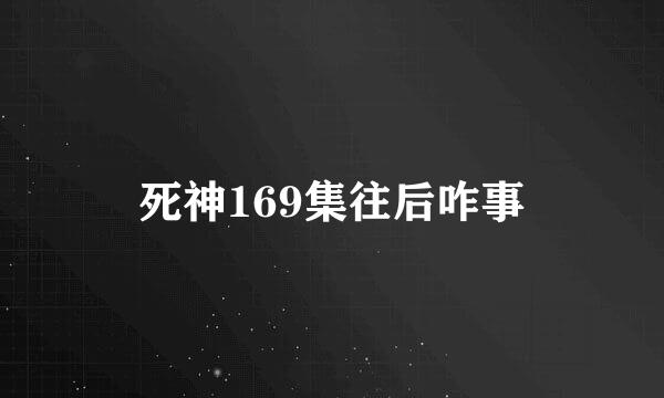 死神169集往后咋事