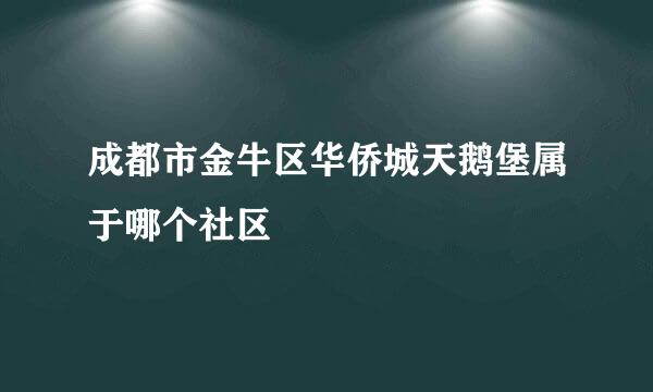 成都市金牛区华侨城天鹅堡属于哪个社区