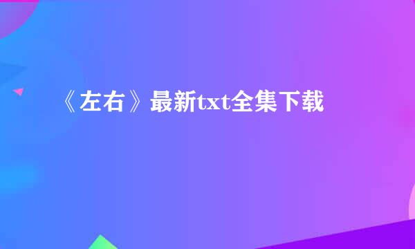 《左右》最新txt全集下载