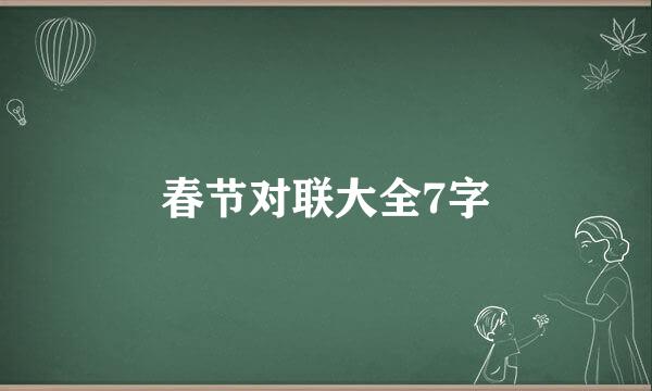 春节对联大全7字