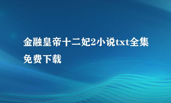 金融皇帝十二妃2小说txt全集免费下载