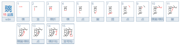 豌组词10个？