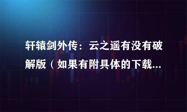 轩辕剑外传：云之遥有没有破解版（如果有附具体的下载地址）？