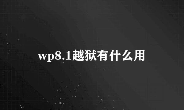 wp8.1越狱有什么用