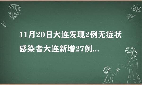 11月20日大连发现2例无症状感染者大连新增27例无症状感染者新闻