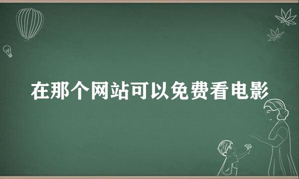 在那个网站可以免费看电影