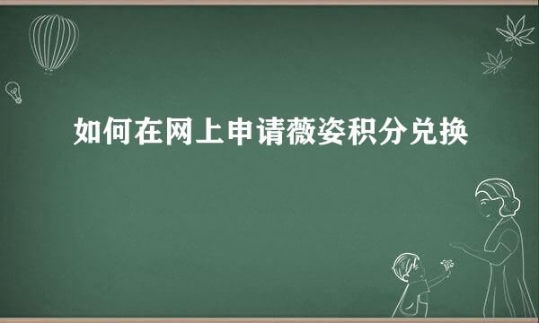 如何在网上申请薇姿积分兑换