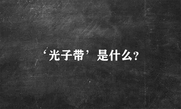 ‘光子带’是什么？