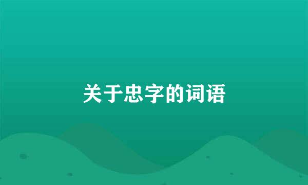 关于忠字的词语